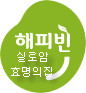 해피빈 실로암효명의집