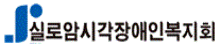 실로암시각장애인복지회 로고