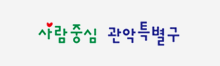 사람중심 관악특별구