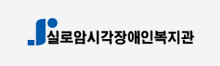 실로암시각장애인복지관