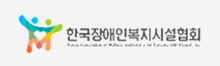 한국장애인복지시설협회