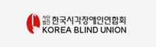 사단법인한국시각장애인연합회