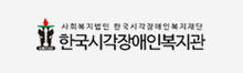 한국시각장애인복지관