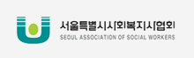 서울특별시사회복자사협회