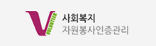 사회복지자원봉사인증관리