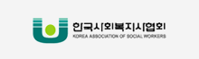 한국사회복지사협회