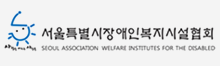 서울특별시장애인복지시설협회