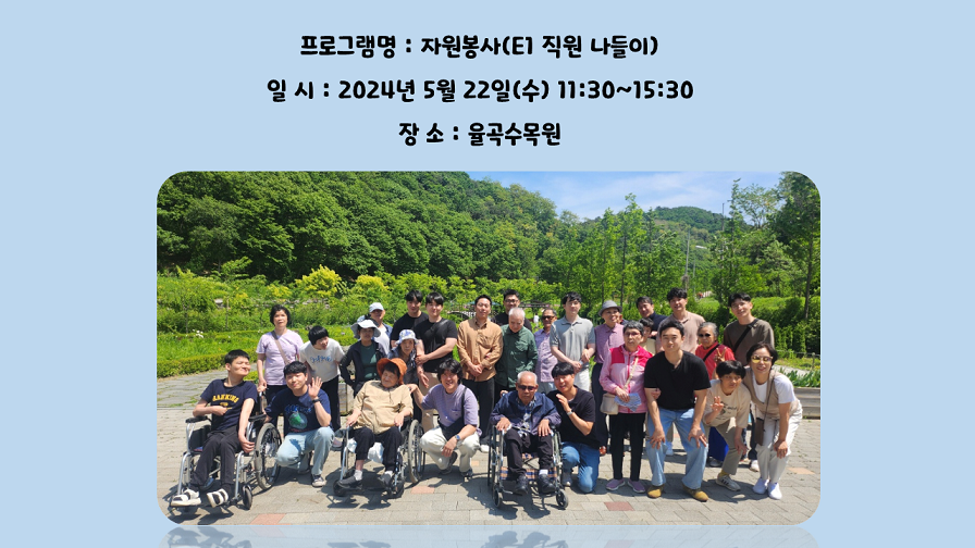 2024년 E1 자원봉사 나들이